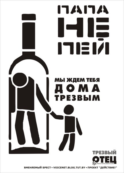 Папа не пей