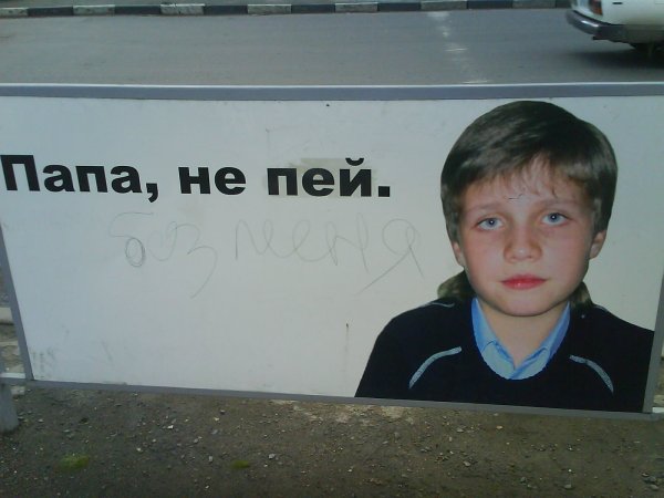 Советский плакат папа не пей