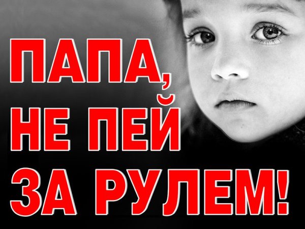 Папа не пей за рулем
