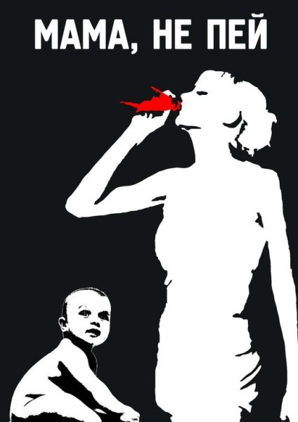 Женский алкоголизм плакат