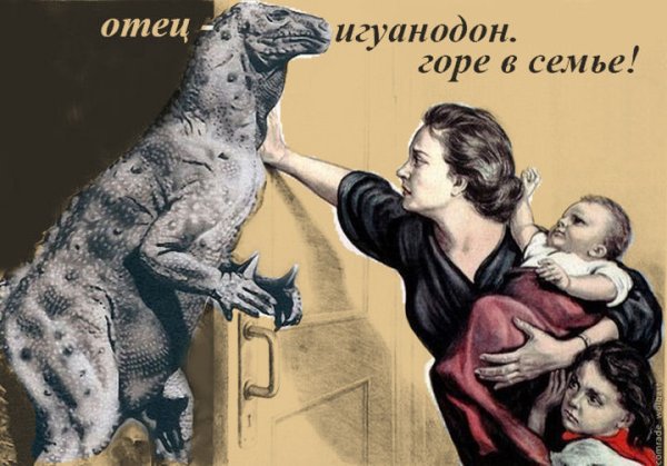 Отец Игуанодон горе