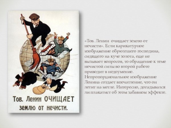Товарищ Ленин очищает землю
