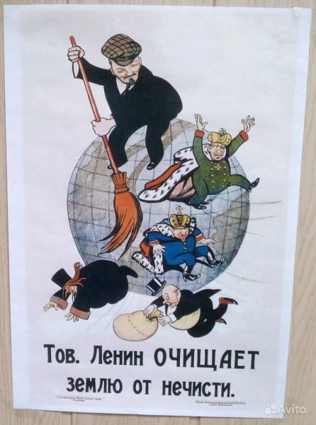 В. Дени «тов. Ленин очищает землю от нечисти» (1920)