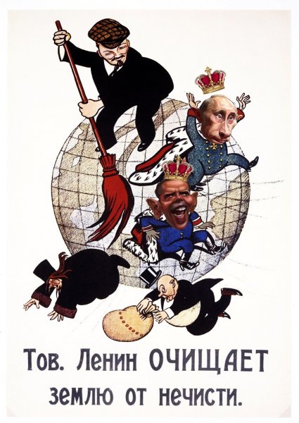 Ленин очищает землю от нечисти