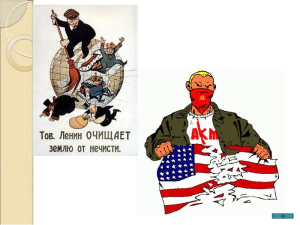 Товарищ Ленин очищает землю от нечисти