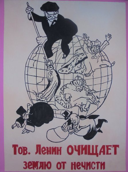Тов Ленин очищает землю от нечисти плакат