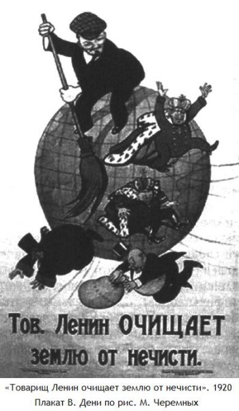 Ленин очищает землю от нечисти