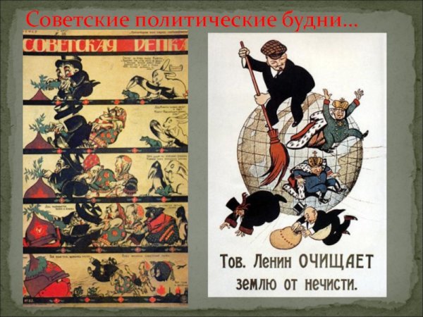 Плакат товарищ Ленин очищает землю от нечисти