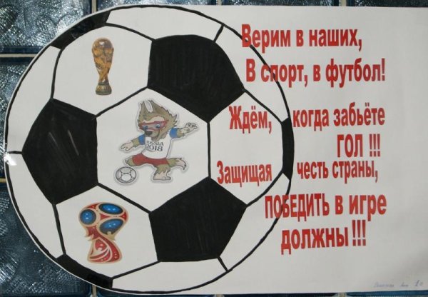 Плакат болельщиков по футболу