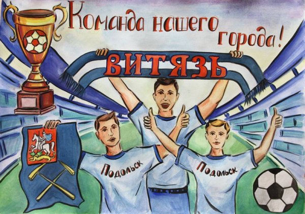 Плакат в поддержку футбольной команды