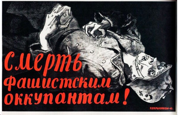 Смерть фашистским оккупантам