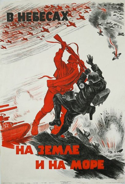 Агитационные плакаты Великой Отечественной войны 1941-1945