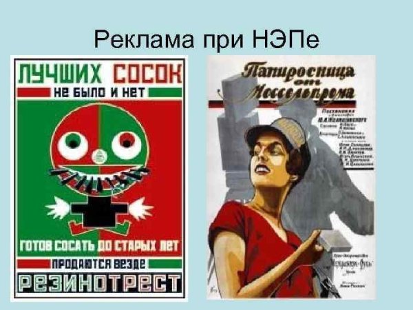 Реклама времен НЭПА