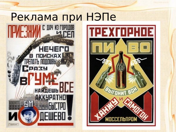 Реклама при НЭПЕ