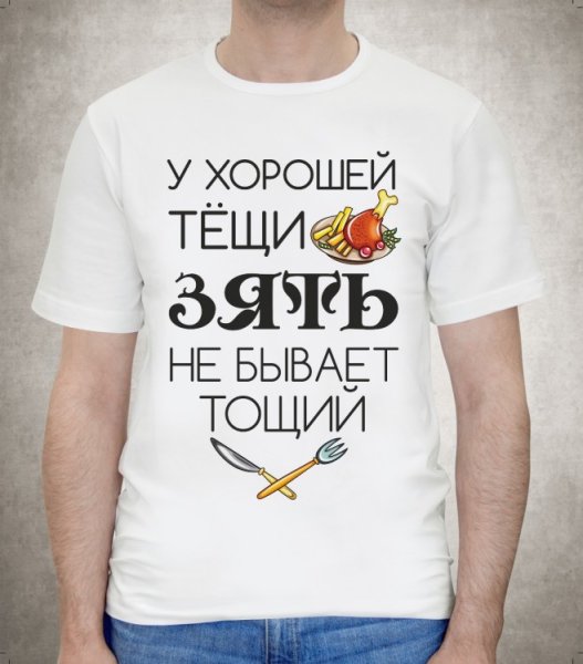 Футболка для зятя от тещи