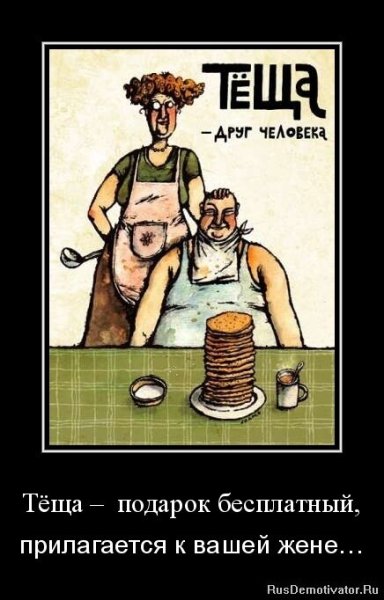 Плакаты на свадьбу про свекровь