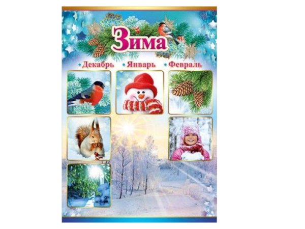 Зимние плакаты для детского сада