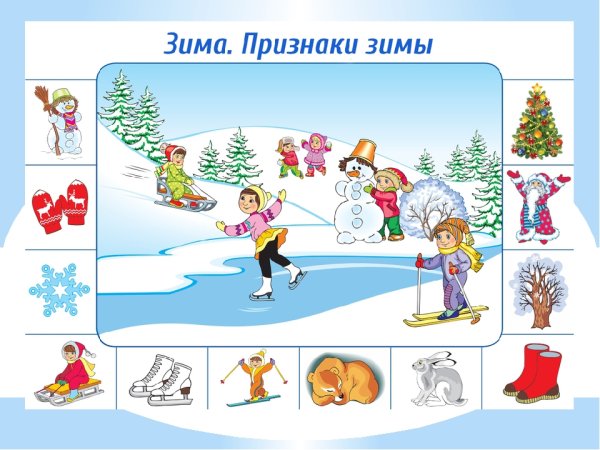 Картинки признаки зимы для детей 5-6 лет