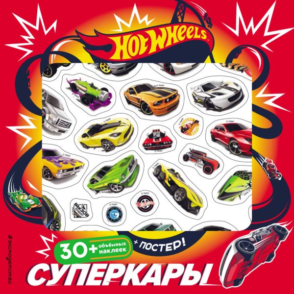 Hot Wheels. Суперкары (плакат + 3d наклейки)