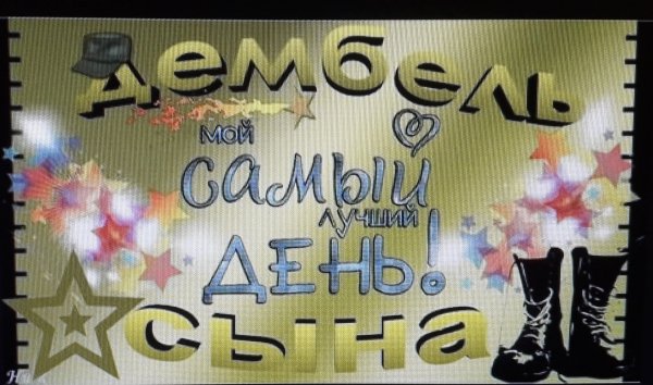 Плакаты на дембель