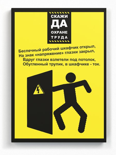 Таблички скажи да охране труда