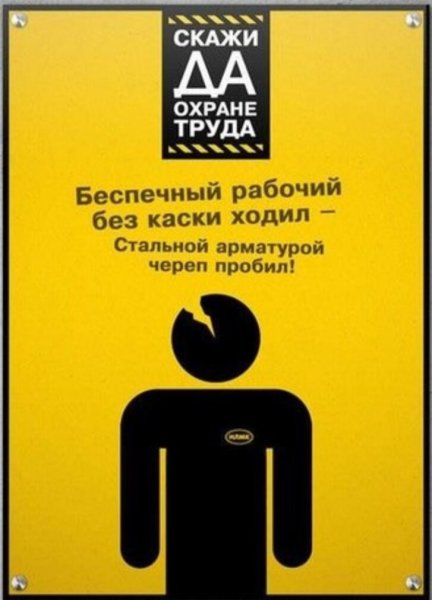 Скажи да охране труда