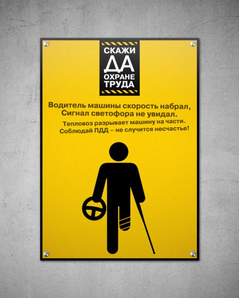 Юмористические плакаты по охране труда