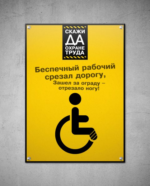 Скажи да охране труда