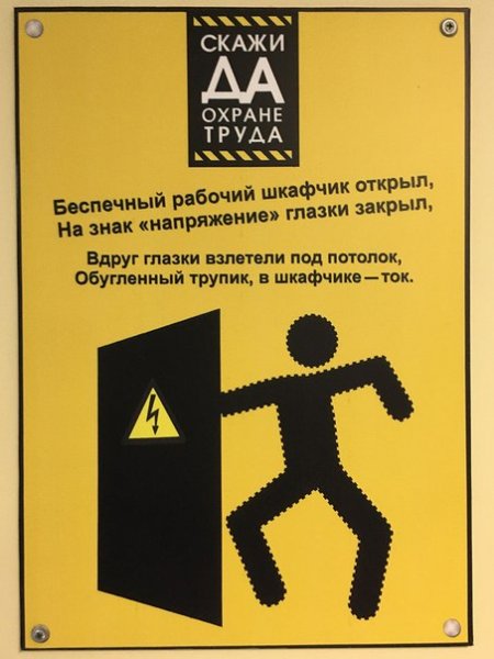 Скажи да охране труда плакаты