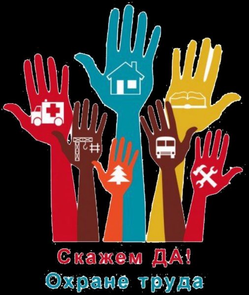 Скажи да охране труда плакаты