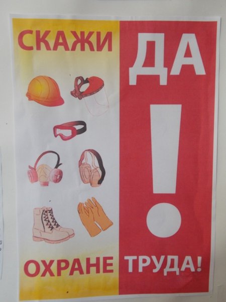 Охрана труда и техника безопасности