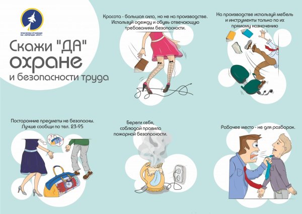 Скажем да охране труда аппликация