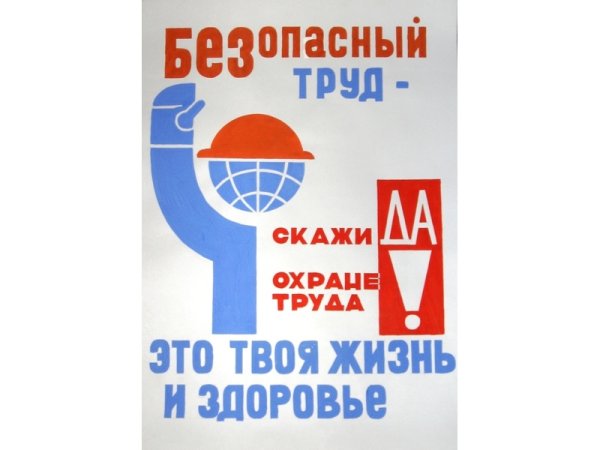 Скажи да охране труда