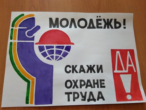 Да охране труда