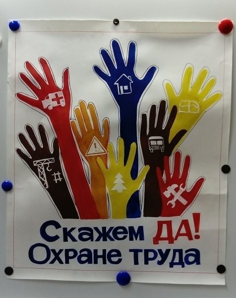 Скажи да охране труда плакаты