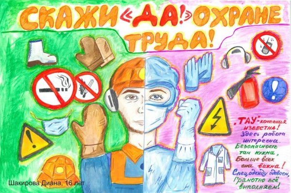 Охрана труда плакаты