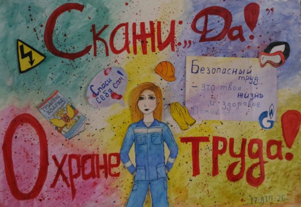 День охраны труда плакат