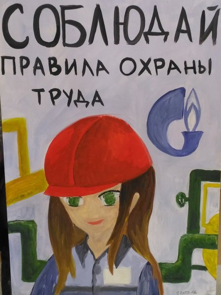 Плакат на тему охрана труда