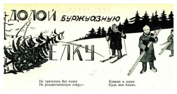 Запрет на Рождественские елки в СССР