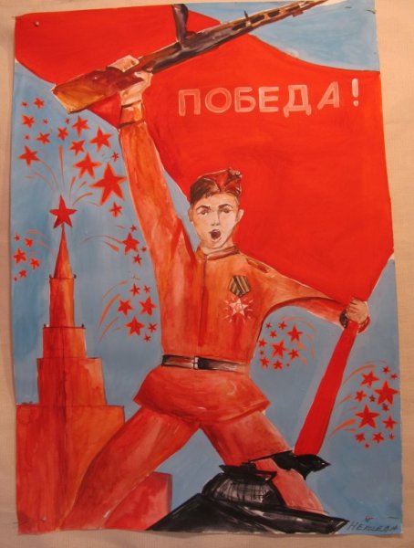 Постер победа