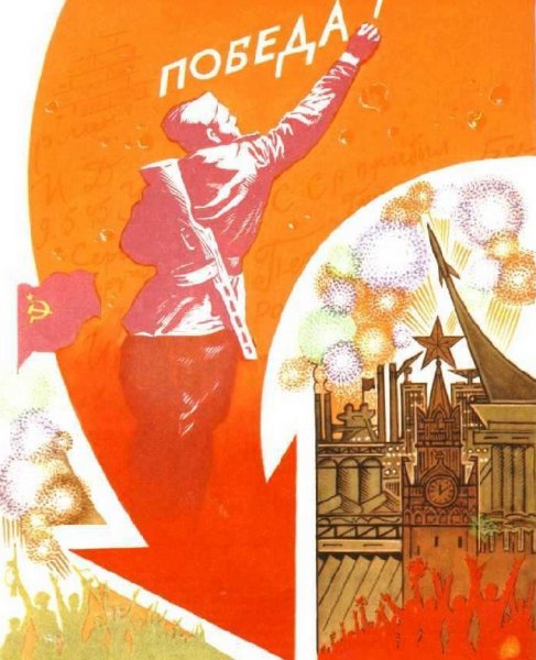 День Победы плакаты СССР