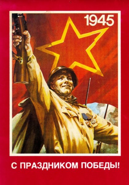 День Победы советские плакаты