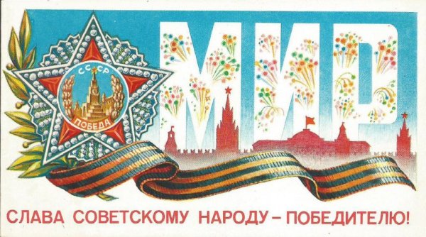 Слава народу победителю