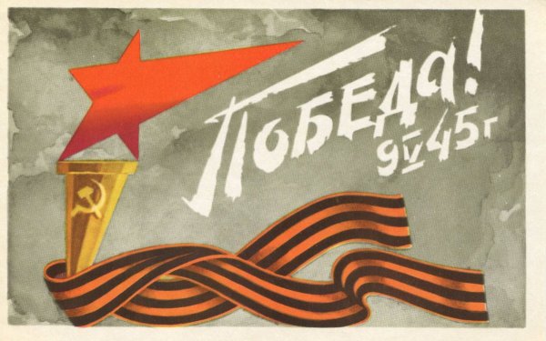 Плакат "с днём Победы"