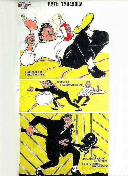 Плакаты СССР про тунеядство