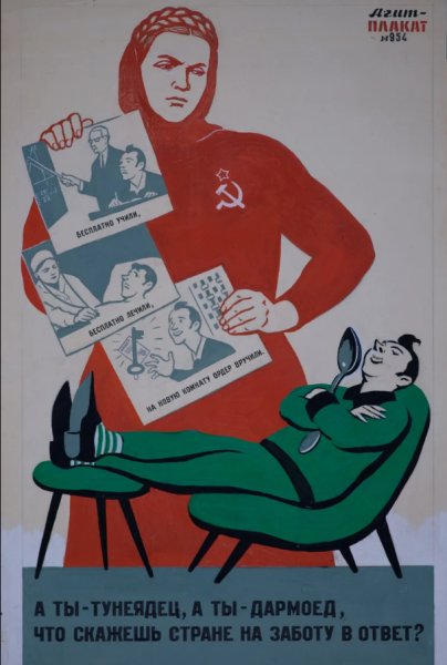 Советские плакаты тунеядство
