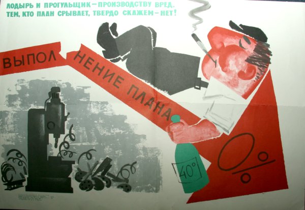 Плакаты СССР про тунеядство