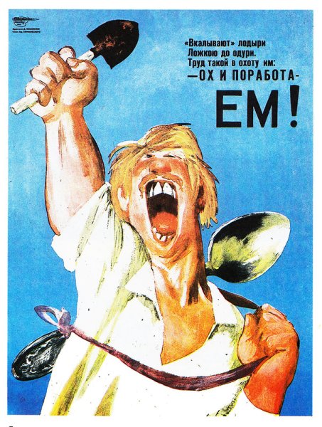 Карикатуры на советские плакаты