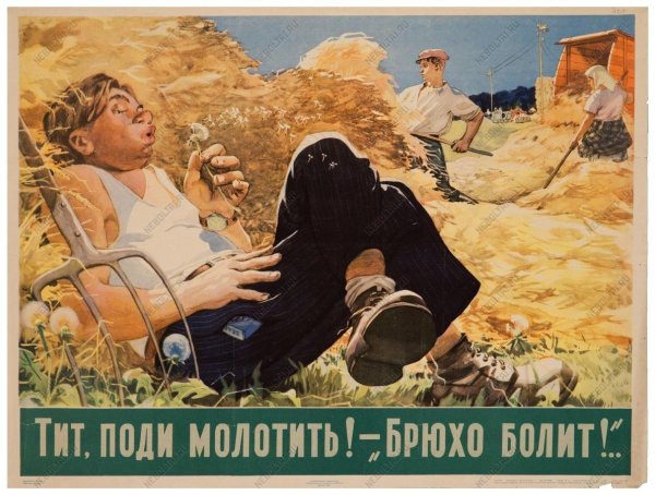 Плакат тунеядец тунеядец СССР