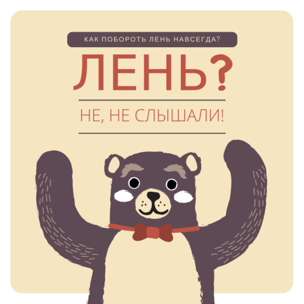 Как побороть лень